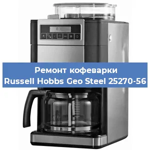 Чистка кофемашины Russell Hobbs Geo Steel 25270-56 от накипи в Краснодаре